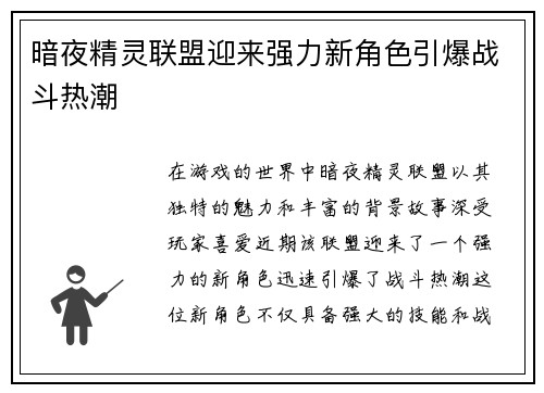 暗夜精灵联盟迎来强力新角色引爆战斗热潮