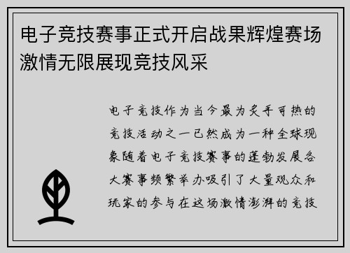 电子竞技赛事正式开启战果辉煌赛场激情无限展现竞技风采