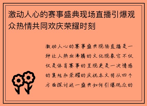 激动人心的赛事盛典现场直播引爆观众热情共同欢庆荣耀时刻