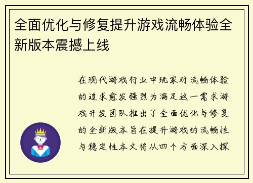 全面优化与修复提升游戏流畅体验全新版本震撼上线