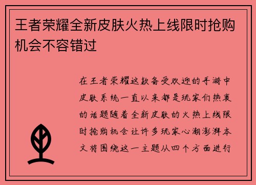 王者荣耀全新皮肤火热上线限时抢购机会不容错过
