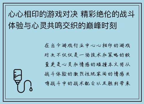心心相印的游戏对决 精彩绝伦的战斗体验与心灵共鸣交织的巅峰时刻