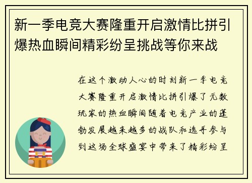新一季电竞大赛隆重开启激情比拼引爆热血瞬间精彩纷呈挑战等你来战