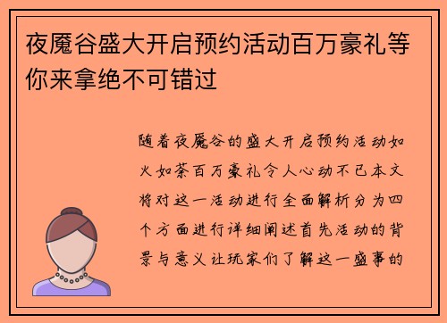 夜魇谷盛大开启预约活动百万豪礼等你来拿绝不可错过