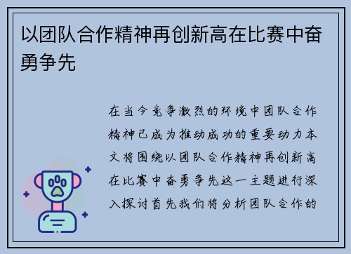 以团队合作精神再创新高在比赛中奋勇争先