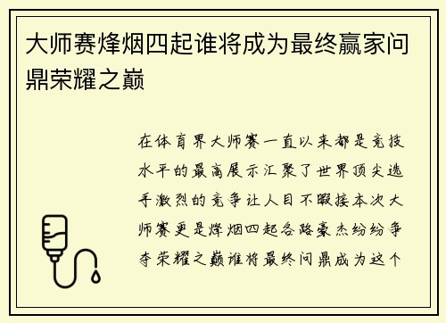 大师赛烽烟四起谁将成为最终赢家问鼎荣耀之巅