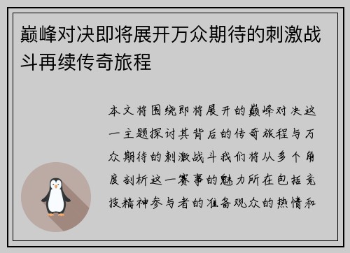 巅峰对决即将展开万众期待的刺激战斗再续传奇旅程