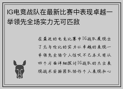 IG电竞战队在最新比赛中表现卓越一举领先全场实力无可匹敌
