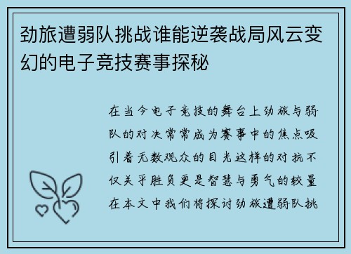 劲旅遭弱队挑战谁能逆袭战局风云变幻的电子竞技赛事探秘