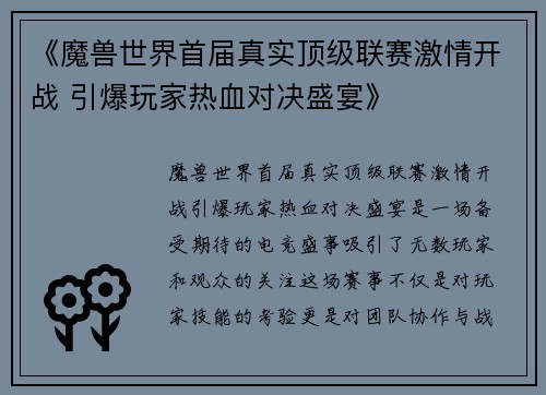 《魔兽世界首届真实顶级联赛激情开战 引爆玩家热血对决盛宴》