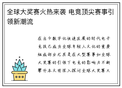 全球大奖赛火热来袭 电竞顶尖赛事引领新潮流