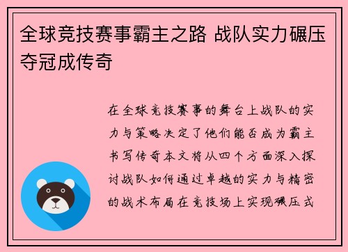 全球竞技赛事霸主之路 战队实力碾压夺冠成传奇