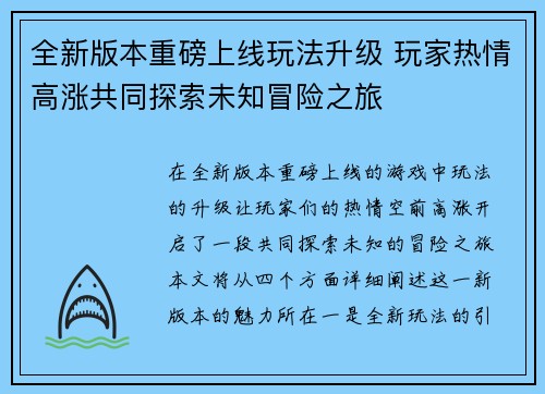 全新版本重磅上线玩法升级 玩家热情高涨共同探索未知冒险之旅