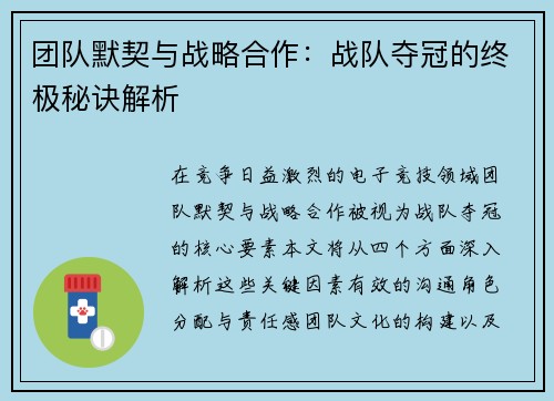 团队默契与战略合作：战队夺冠的终极秘诀解析