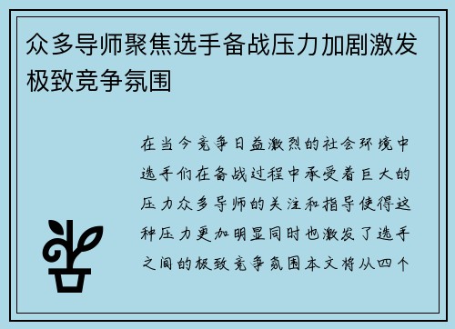 众多导师聚焦选手备战压力加剧激发极致竞争氛围