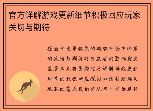 官方详解游戏更新细节积极回应玩家关切与期待