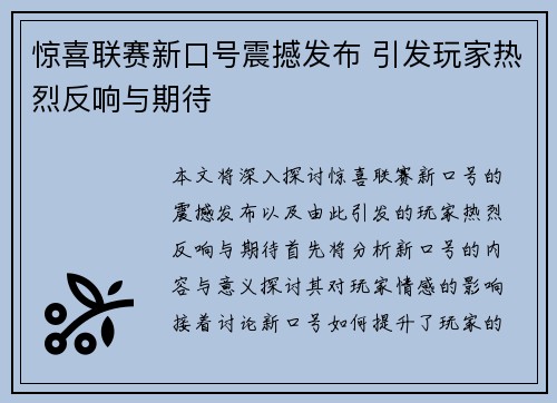 惊喜联赛新口号震撼发布 引发玩家热烈反响与期待