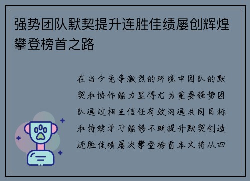 强势团队默契提升连胜佳绩屡创辉煌攀登榜首之路