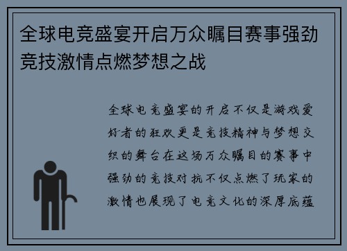 全球电竞盛宴开启万众瞩目赛事强劲竞技激情点燃梦想之战