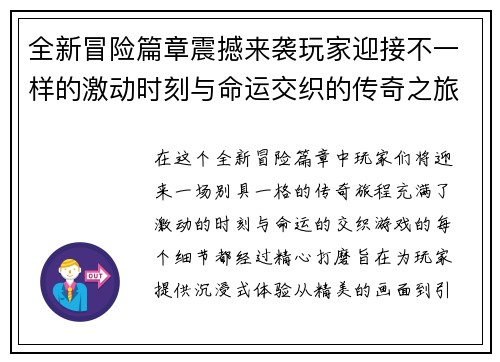 全新冒险篇章震撼来袭玩家迎接不一样的激动时刻与命运交织的传奇之旅