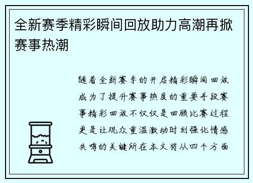 全新赛季精彩瞬间回放助力高潮再掀赛事热潮