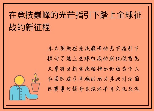 在竞技巅峰的光芒指引下踏上全球征战的新征程