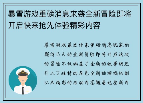暴雪游戏重磅消息来袭全新冒险即将开启快来抢先体验精彩内容
