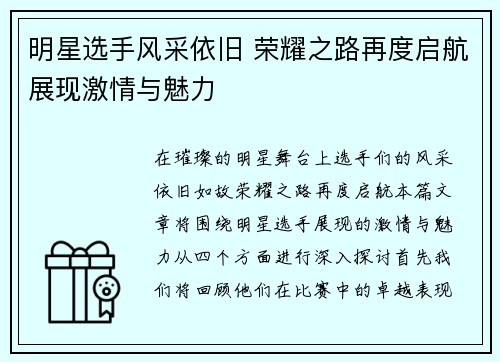 明星选手风采依旧 荣耀之路再度启航展现激情与魅力