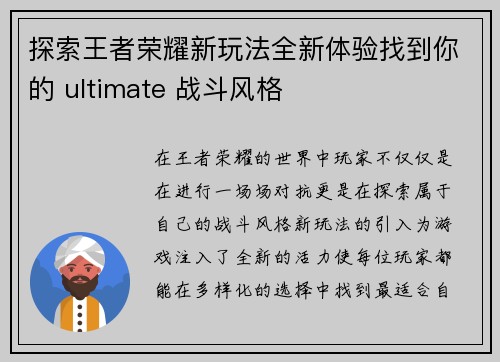 探索王者荣耀新玩法全新体验找到你的 ultimate 战斗风格