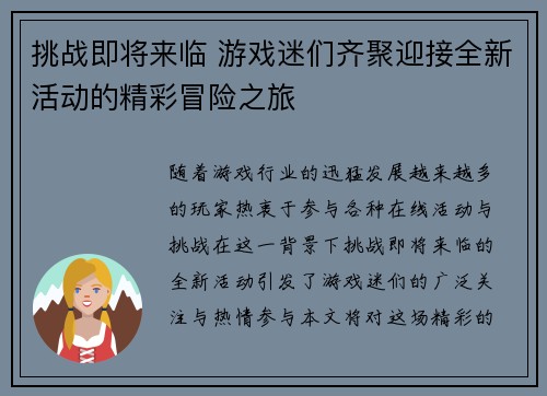 挑战即将来临 游戏迷们齐聚迎接全新活动的精彩冒险之旅