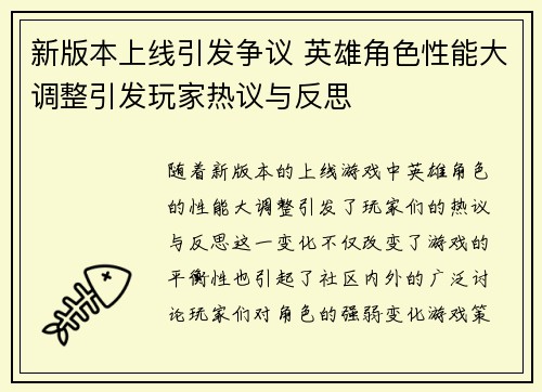 新版本上线引发争议 英雄角色性能大调整引发玩家热议与反思