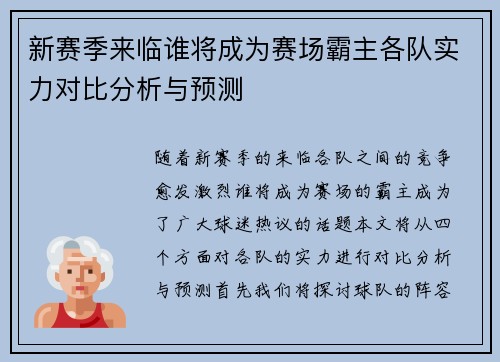 新赛季来临谁将成为赛场霸主各队实力对比分析与预测