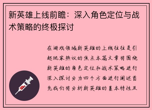 新英雄上线前瞻：深入角色定位与战术策略的终极探讨
