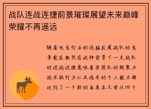 战队连战连捷前景璀璨展望未来巅峰荣耀不再遥远