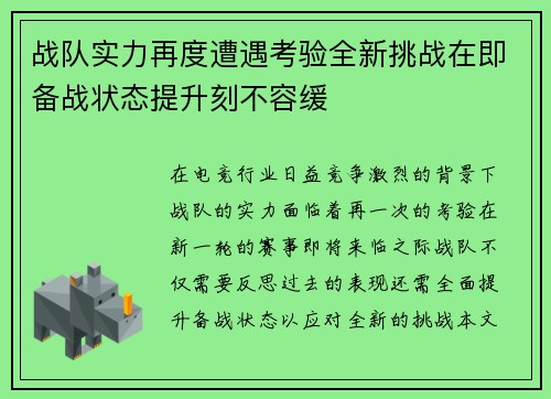 战队实力再度遭遇考验全新挑战在即备战状态提升刻不容缓
