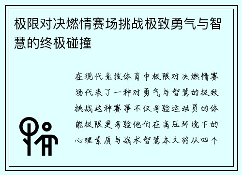 极限对决燃情赛场挑战极致勇气与智慧的终极碰撞