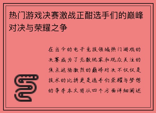 热门游戏决赛激战正酣选手们的巅峰对决与荣耀之争