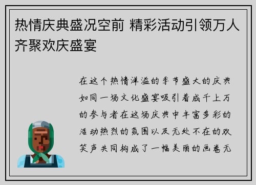 热情庆典盛况空前 精彩活动引领万人齐聚欢庆盛宴