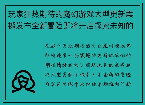 玩家狂热期待的魔幻游戏大型更新震撼发布全新冒险即将开启探索未知的终极乐趣
