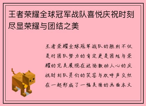 王者荣耀全球冠军战队喜悦庆祝时刻尽显荣耀与团结之美