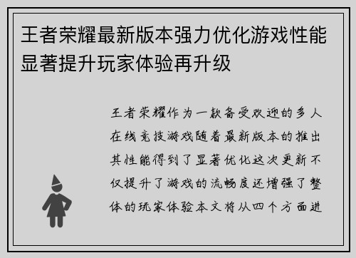 王者荣耀最新版本强力优化游戏性能显著提升玩家体验再升级