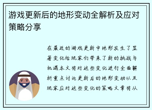 游戏更新后的地形变动全解析及应对策略分享
