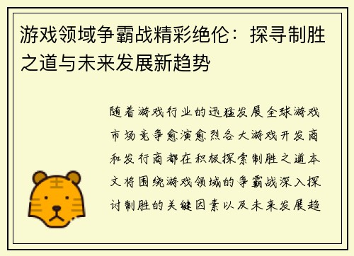 游戏领域争霸战精彩绝伦：探寻制胜之道与未来发展新趋势