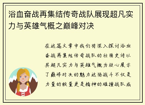 浴血奋战再集结传奇战队展现超凡实力与英雄气概之巅峰对决