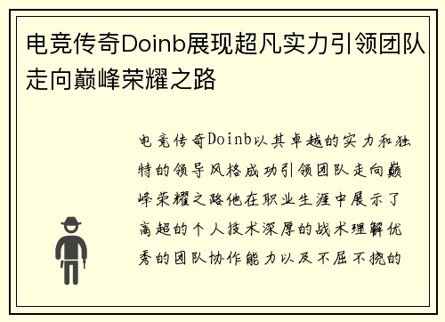 电竞传奇Doinb展现超凡实力引领团队走向巅峰荣耀之路