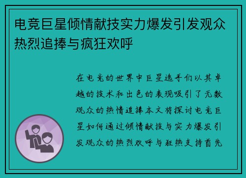 电竞巨星倾情献技实力爆发引发观众热烈追捧与疯狂欢呼