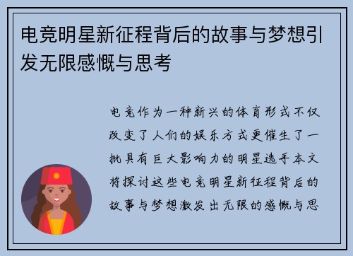 电竞明星新征程背后的故事与梦想引发无限感慨与思考