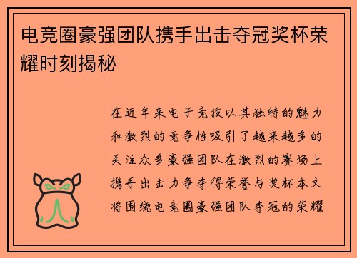 电竞圈豪强团队携手出击夺冠奖杯荣耀时刻揭秘