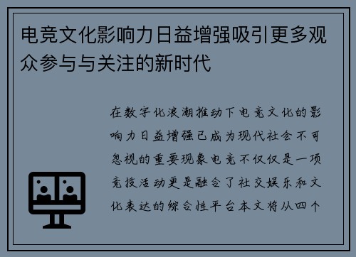 电竞文化影响力日益增强吸引更多观众参与与关注的新时代