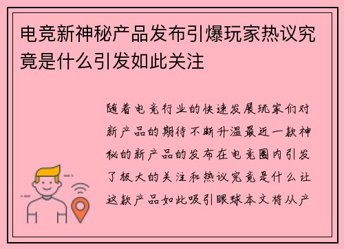 电竞新神秘产品发布引爆玩家热议究竟是什么引发如此关注